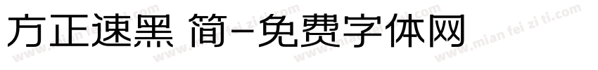 方正速黑 简字体转换